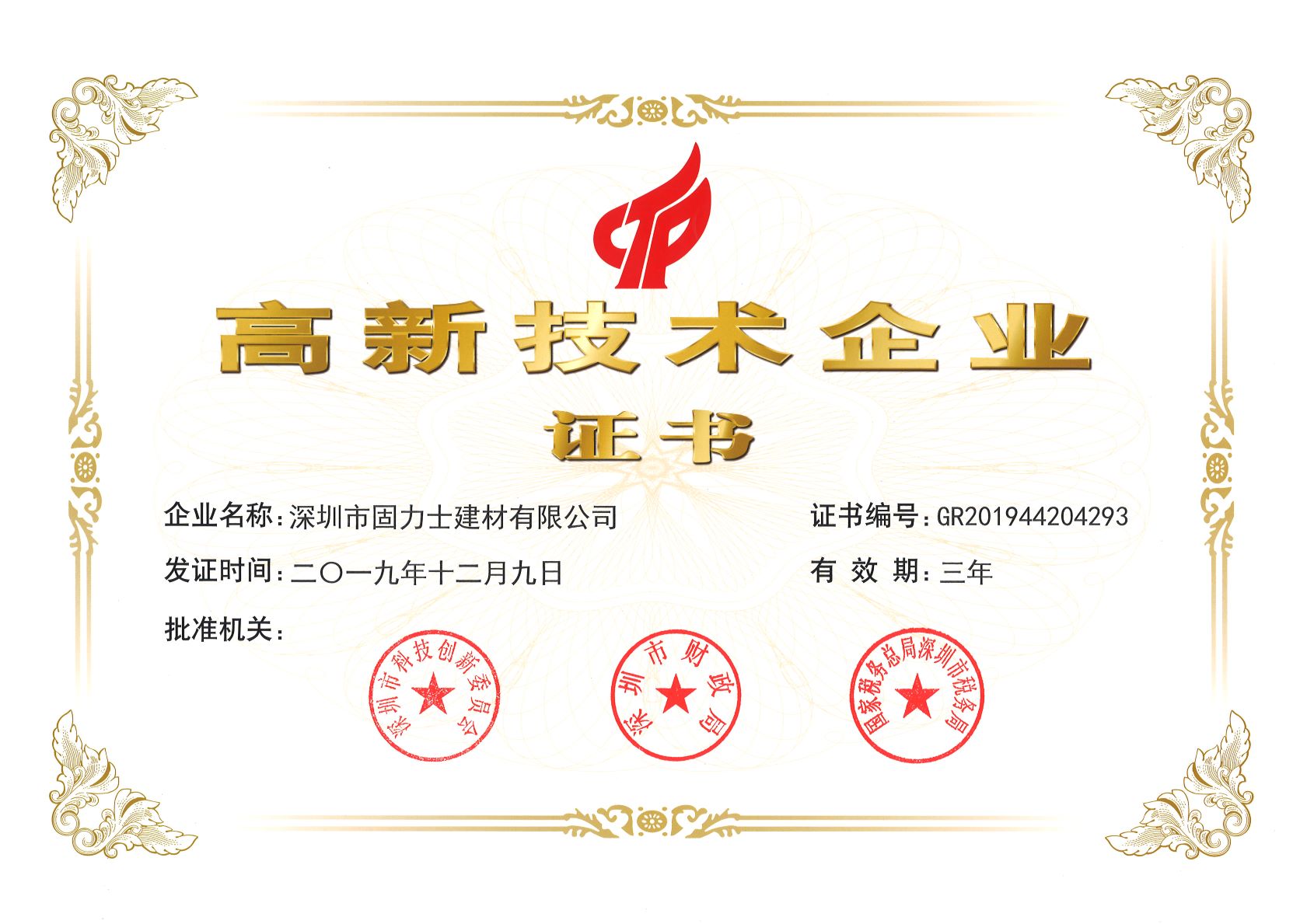 晋城热烈祝贺深圳市固力士建材有限公司通过高新技术企业认证